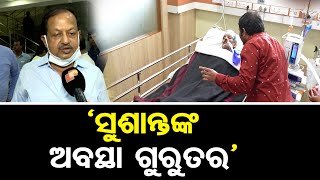 'ସୁଶାନ୍ତଙ୍କ ଅବସ୍ଥା ଗୁରୁତର ଅଛି'| Odisha Reporter