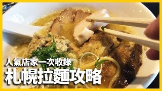 【日本旅遊】🍜札幌就是味噌拉麵！4家必吃人氣店家一次介紹！