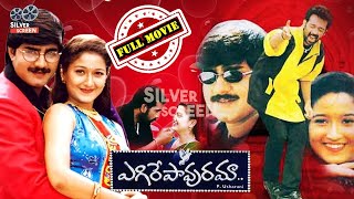 Egire Pavurama Telugu Full Length Movie | Srikanth | Laila | S.v Krishna Reddy | SSM