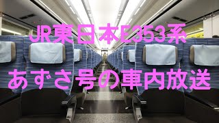 【JR東日本E353系】八王子駅からあずさ号の車内放送