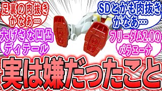 これが原因で組むのがストレスに…みんなが嫌がるプラモ仕様とは…に対する反応集