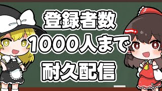 🔴チャンネル登録者数1000人まで耐久配信！コメントはずんだもんが読み上げます！