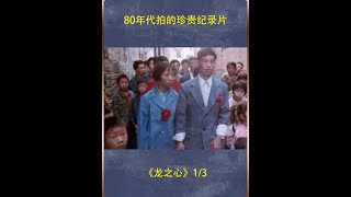 80年代拍的珍贵纪录片，那一年，一生只爱一个人 #80年代  #70后  #纪录片充电计划  #婚姻 #爱情