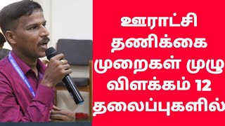 ஊராட்சி தணிக்கை முறைகள் முழு விளக்கம் Social audit village panchayat Full details | கிராம பஞ்சாயத்து