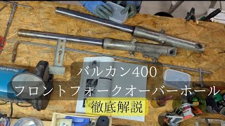 バルカン400クラシック　フロントフォークオーバーホール