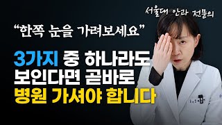 한쪽 눈 가려보세요. 실명 위험! 심각하게 시력 손상되는 3가지 증상 (배소현 안과 전문의)