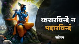 करारविन्दे न पदारविंदम |Govind Damodar Stotram Karar Vinde Na Padarvindam |#bhajan #indreshji #viral