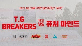 TG BREAKERS VS 퓨처 마인드 TOP16 8   3on3 BATTLE   2022 'UCR'