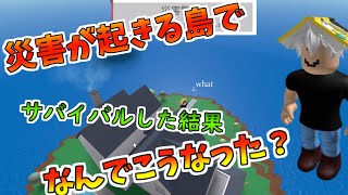 【ゆっくり実況】災害が起きる島でサバイバルしたらやばすぎた【ROBLOX】