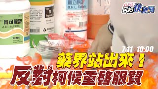 【LIVE】0711 拒絕中國技術竊取傾銷劣質藥品  藥界挺身反對柯侯重啟服貿｜民視快新聞｜