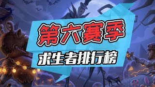 第五人格：第六赛季求生者排行榜，空军差点不配拥有姓名！