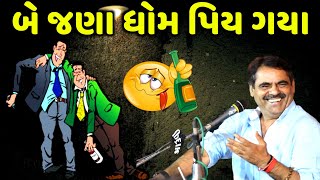 બે જણા ધોમ પીય ગયા | Mayabhai Ahir | new comedy jokes 2021 | Aapnu Loksahitya