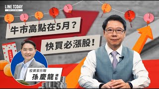 牛市高點在5月？這些紅包股快收入觀察名單！ | TODAY財知道 | LINE TODAY