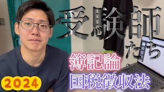 【税理士試験3年目結果】簿記論（3度目）と国税徴収法（1度目）を合格できたのか！？