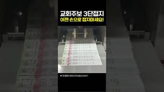 교회주보 3단접지! 이젠 반자동으로 접으세요