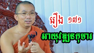 ១៧១ រឿងអាយុវឌ្ឍនកុមារ l Choun kakada official talk l ជួន កក្កដា ទេសនា