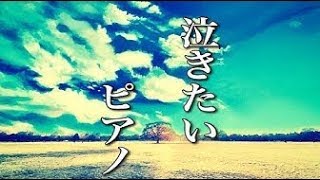 【作業用BGM】切ないピアノ曲 アニメサントラ風の癒しの音楽作ってみた