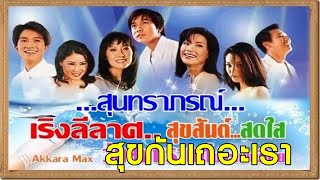 เริงลีลาศ..สุนทราภรณ์ เท่ห๋-อั๋น-สุเมธ-อรวี-ปนัดดา-ศรัณย่า-นันทิดา