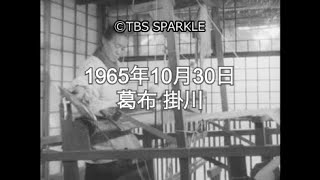 【TBSスパークル】1965年10月30日 葛布 掛川