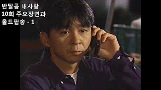 [반달곰 내사랑] 10회 주요장면과 올드팝송 - 1 | 송윤아 김국진 - 2001년 드라마 (21주년)