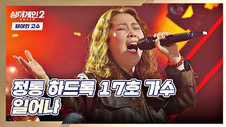 시원~한 고음에 나도 모르게 기립↗ 17호 가수의 〈일어나〉♬ 싱어게인2(singagain2) 2회 | JTBC 211213 방송