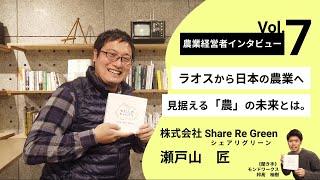 農業経営インタビューVol.7　ラオスから日本の畑に飛び込んだ男の見据える「農」の未来《前半》