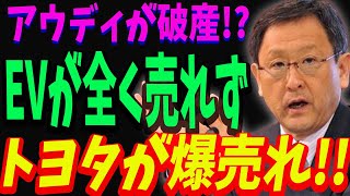 【海外の反応】EVの危機: 転換の道で揺れるアウディ、トヨタに敗北するのか？