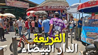 جولة في سوق القريعة الدار البيضاء casablanca walking tour 🇲🇦