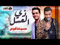 حسن شاكوش 2018 اغنية زى العسل - حسن شاكوش | توزيع مادو الفظيع Zay El Assel SHakoSH