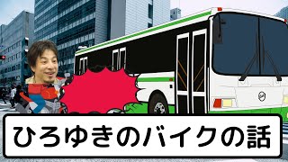 【ひろゆき】バイクのほうがコスパが良い？バイクのメリットとひろゆきの学生時代の事故【切り抜き】