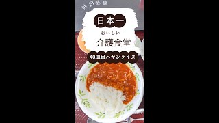 夕飯のレシピに迷った時は「日本一美味しい介護食堂」【ハヤシライス】40皿目#shorts #料理 #旭川