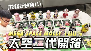 【炸掉你錢包】盒玩開箱MEGA SPACE MOLLY 100%第二代開箱｜這麼久沒更新，忙到只剩花錢的能力！買兩盅盒隱藏版會是什麼｜很閒是不是