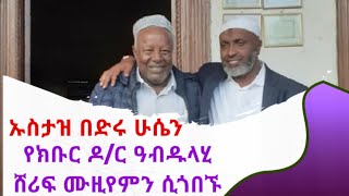 Ustaz Bedru Hussein-በድሩ ሁሴን ጥንታዊዋ ሃረር ከተማ ጀጎል ውስጥ የሚገኘውን የክቡር ዶ/ር ዓብዱላሂ ሸሪፍ ሙዚየምን የመጎብኘት እድል አላህ ሰጠኝ