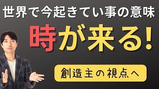 その時が来る！？〜世界で今起きている事の意味。主人公から創造主の視点へ