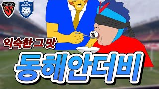 [직관 브이로그] 익숙한 그 맛!, 동해안더비 / 2024 K리그1 35R 포항vs울산