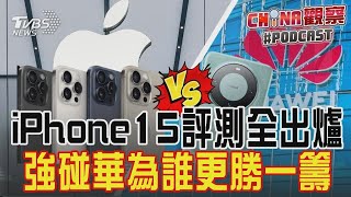 【發燒話題】iPhone15評測出爐跑分輸華為 赴港買黃金套利1日賺4千台幣