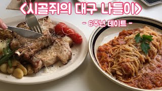 3개월만에 외출해서 6주년 데이트하는 특별한 일상 | 대구 데이트 | 대구 맛집 추천 | 장기연애 | 임고생 브이로그 | 데이트 브이로그 | 장수 커플