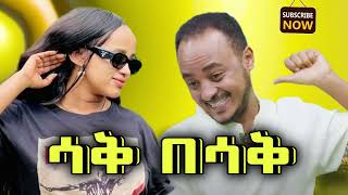 comedy | ሳቅ በሳቅ  | ቀልድን ዜዶ ይቀልዳት - ሳቅን ድርሹ ትሳቅት - አድክም አድክም  በጣም አስቂኝ ቀልዶች | Zedo+Drishu New