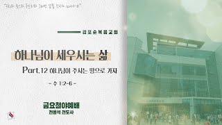 김포순복음교회 | 금요철야예배 | 2022.12.30