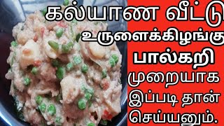 கல்யாண வீட்டு/ஹோட்டல் உருளைக்கிழங்கு பால்கறி||kalyana veetu urulaikizhangu Paal kari