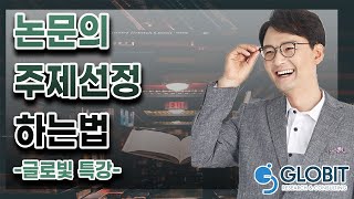 논문을 쓸 때 주제선정은 어떻게?