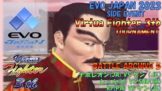 【VF3tb】EVOJAPAN2023 SIDEトナメ BATTLE ARCHIVE 5/7