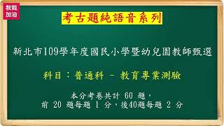 109年-新北市109學年度國民小學暨幼兒園教師甄選試題-普通科-教育專業測驗