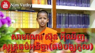 សាមណេរ ស៊ុន អុីឈិញ សូត្រធម៌អនិច្ចា(ធម៌បង្សុកូល)បាលី\u0026ប្រែ គង់ក្នុងវត្តប្រាសាទវដ្តី(វត្តត្បូង)