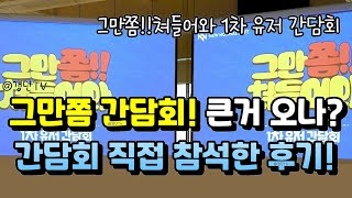 [그만쫌쳐들어와] 1차 유저 간담회 리뷰 및 요약! 큰거오나? 직접 참석한 후기!