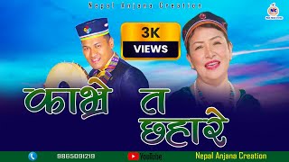 New Damphu Song/Kavre ta Chhahare Gaubata/Sujan Kumar Moktan [Bairagi Moktan] \u0026 Indira Gole