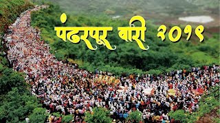 Pandharpur Wari :पंढरपूर वारी 2019