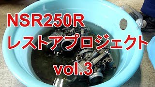 【NSR250Rレストアプロジェクトvol.3】