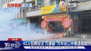 42人包牌投注「九連碰」 大年初二中樂透頭獎｜TVBS新聞 @TVBSNEWS02