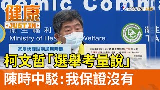 柯文哲「選舉考量說」陳時中駁：我保證沒有【健康資訊】